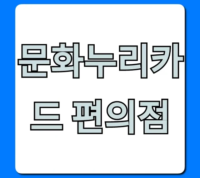 문화누리카드 편의점: 사용처, 잔액조회 완벽 가이드