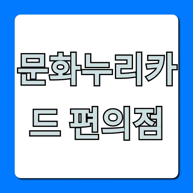 문화누리카드 편의점: 사용처, 잔액조회 완벽 가이드