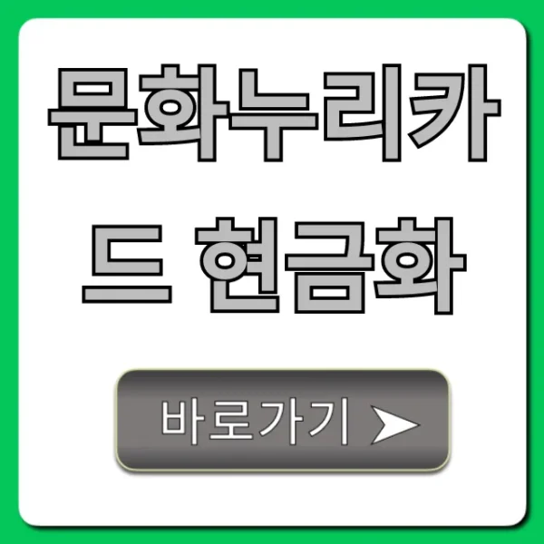 문화누리카드 현금화 방법? 합법적으로 전환하는 꿀팁!