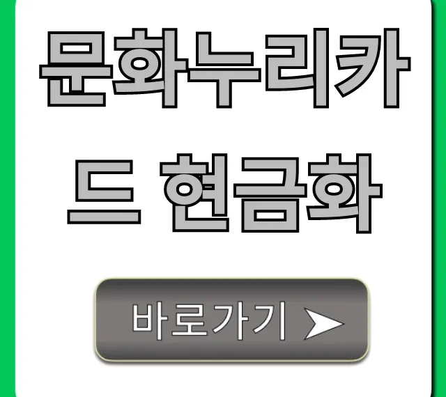 문화누리카드 현금화 방법? 합법적으로 전환하는 꿀팁!