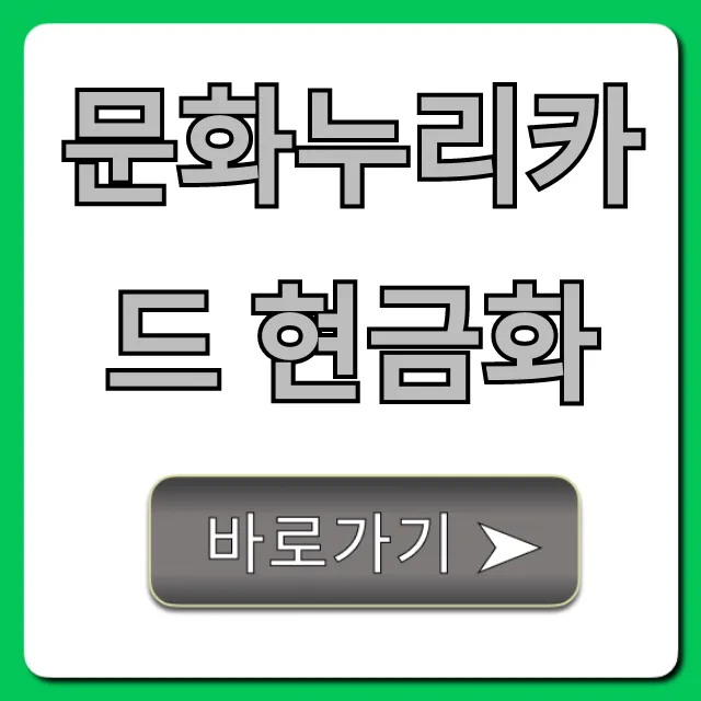 문화누리카드 현금화 방법? 합법적으로 전환하는 꿀팁!