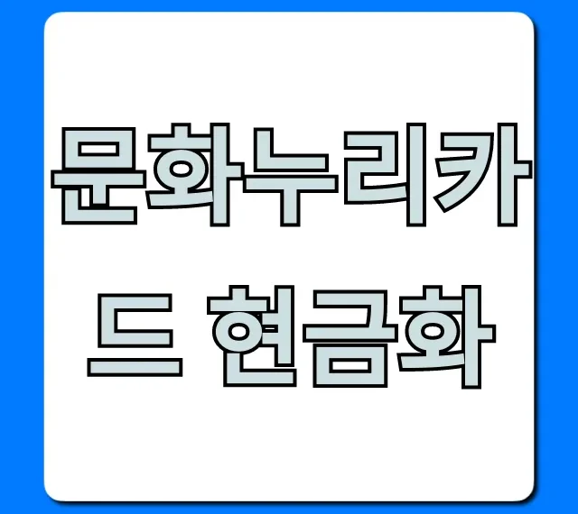 문화누리카드 현금화, 불법 아냐? 안전 꿀팁 총정리