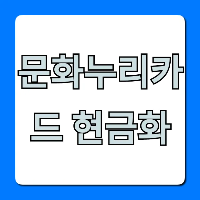 문화누리카드 현금화, 불법 아냐? 안전 꿀팁 총정리 문화누리카드 현금화, 불법 아냐? 안전 꿀팁 총정리