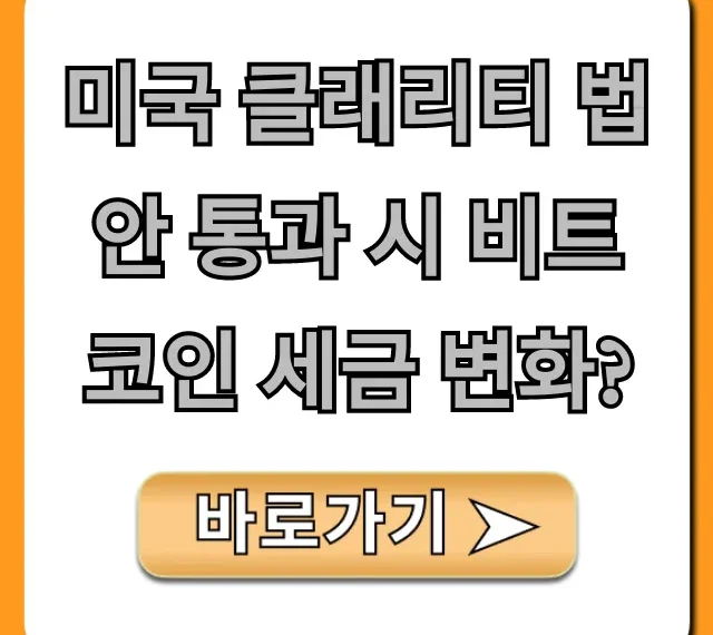 미국 클래리티 법안 통과 시 비트코인 세금 변화? 투자 전략