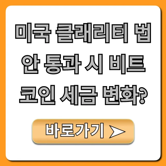 미국 클래리티 법안 통과 시 비트코인 세금 변화? 투자 전략