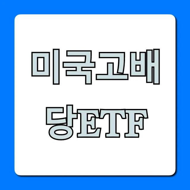 미국고배당ETF 투자 총정리, TOP5 수익률 추천!