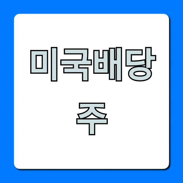 미국배당주 추천 종목! 월배당으로 부자되는 꿀팁 미국배당주 추천 종목! 월배당으로 부자되는 꿀팁
