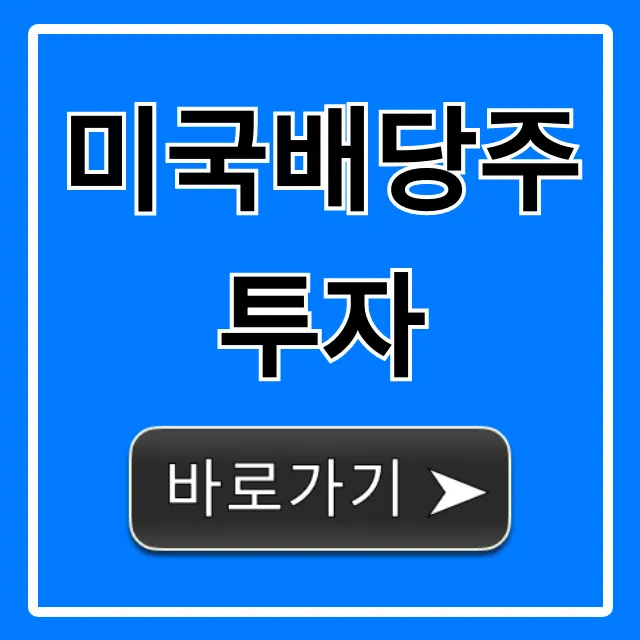 미국배당주투자, 월세처럼 받는 고배당 꿀팁 미국배당주투자, 월세처럼 받는 고배당 꿀팁