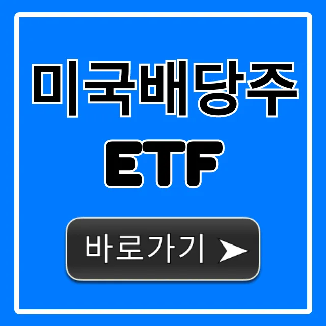 미국배당주ETF 투자, 월배당 꿀팁 총정리!