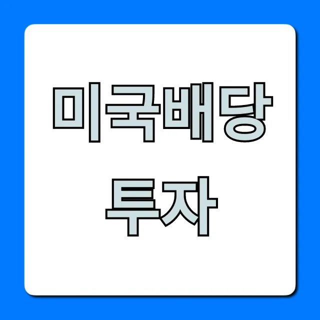 미국배당투자, 평생 연금 만드는 완벽 가이드