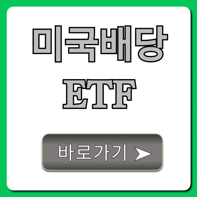 미국배당ETF, 월배당 파이프라인 만드는 법 총정리
