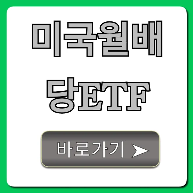 미국월배당ETF: 고배당으로 월급 만들기! 미국월배당ETF: 고배당으로 월급 만들기!