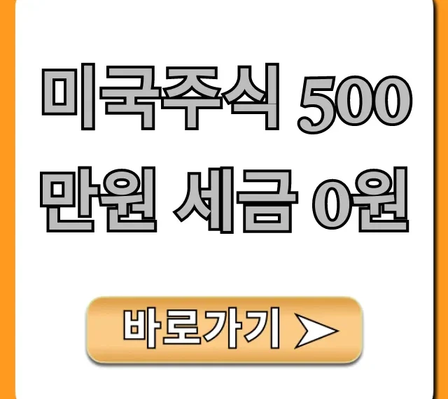 미국주식 500만원 세금 0원! 비과세 꿀팁 총정리