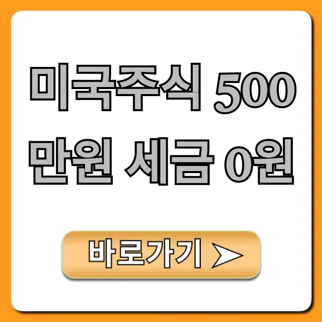 미국주식 500만원 세금 0원! 비과세 꿀팁 총정리