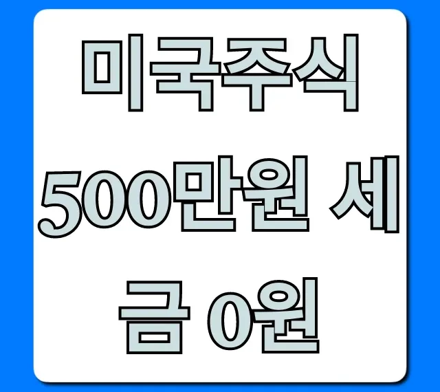 미국주식 500만원 세금 0원: 절세 꿀팁 총정리