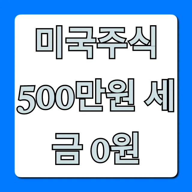 미국주식 500만원 세금 0원: 절세 꿀팁 총정리