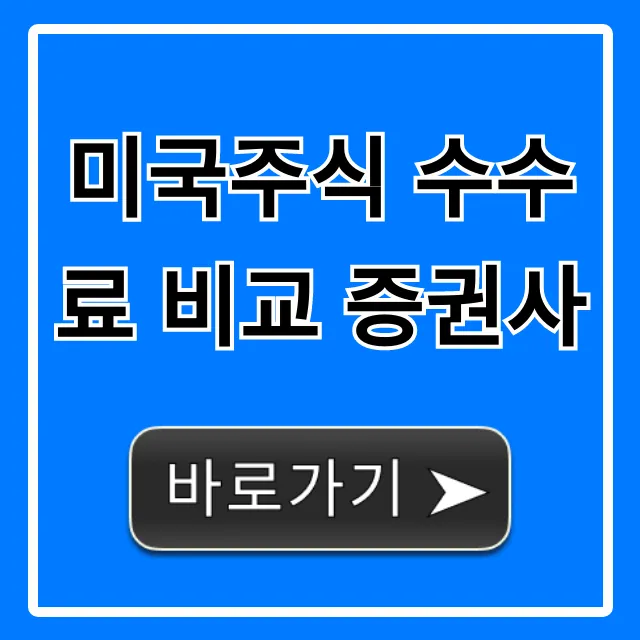 미국주식 수수료 비교 증권사: 수수료 무료 완벽 가이드