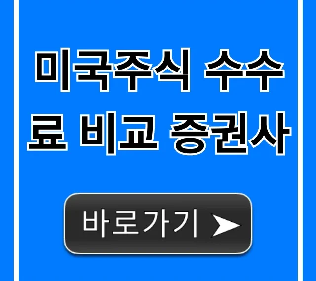 미국주식 수수료 비교 증권사, 절약 꿀팁 완벽 가이드