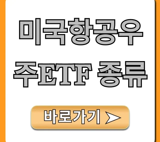미국항공우주ETF 종류, 투자 전 꼭 봐야 할 완벽 가이드