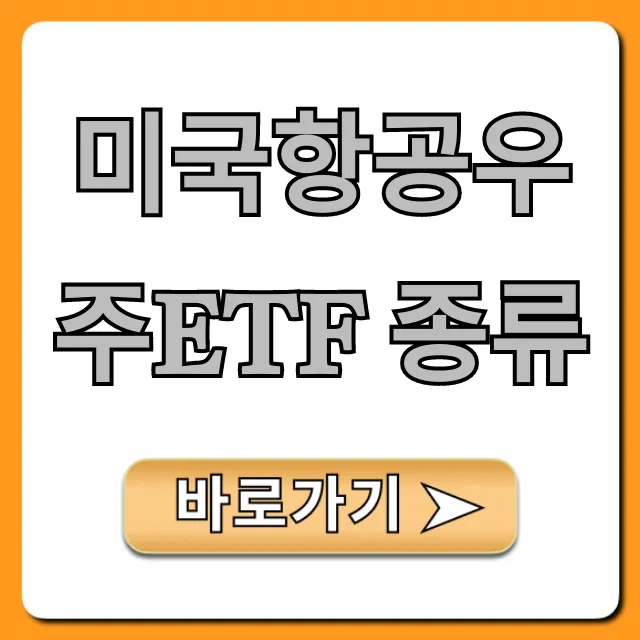 미국항공우주ETF 종류, 투자 전 꼭 봐야 할 완벽 가이드