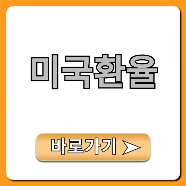 미국환율 실시간 조회: 오늘 달러 환율 총정리