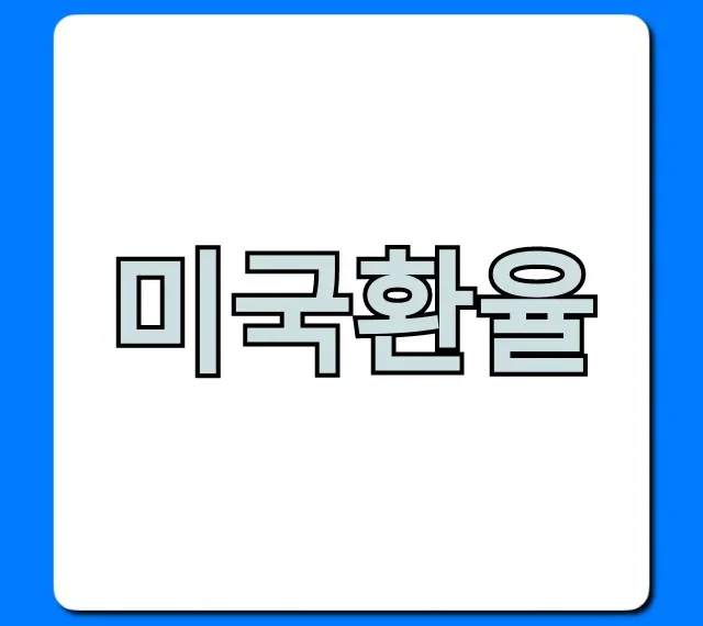 미국환율 실시간 조회: 환율 우대 꿀팁