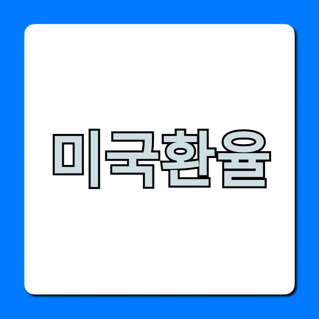 미국환율 실시간 조회: 환율 우대 꿀팁