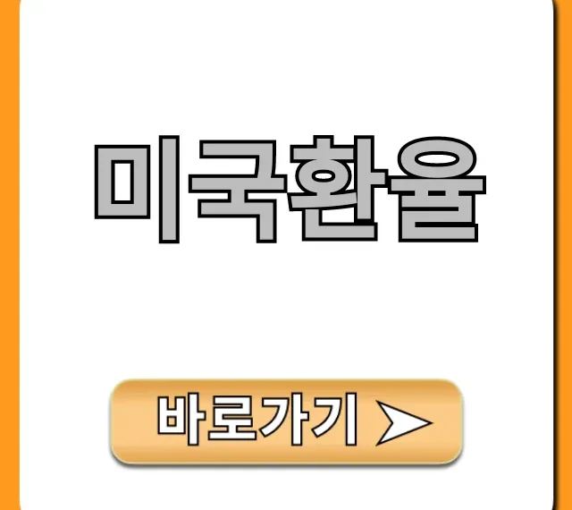 미국환율 실시간 조회부터 환전 꿀팁 총정리