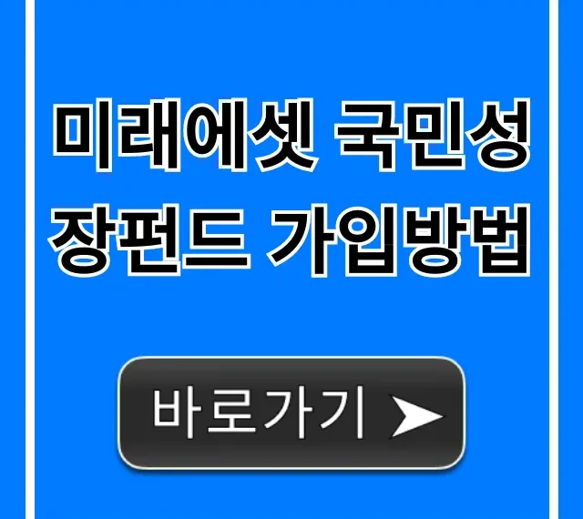 미래에셋 국민성장펀드 가입방법, 가장 쉬운 총정리