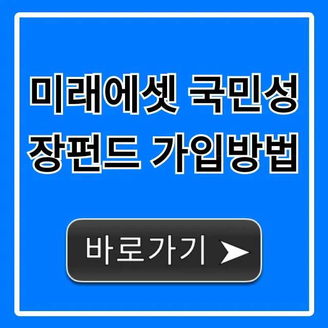 미래에셋 국민성장펀드 가입방법, 가장 쉬운 총정리