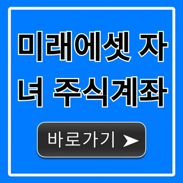 미래에셋 자녀 주식계좌 개설, 증여세 꿀팁 완벽 가이드
