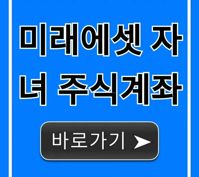 미래에셋 자녀 주식계좌 비대면 개설 꿀팁