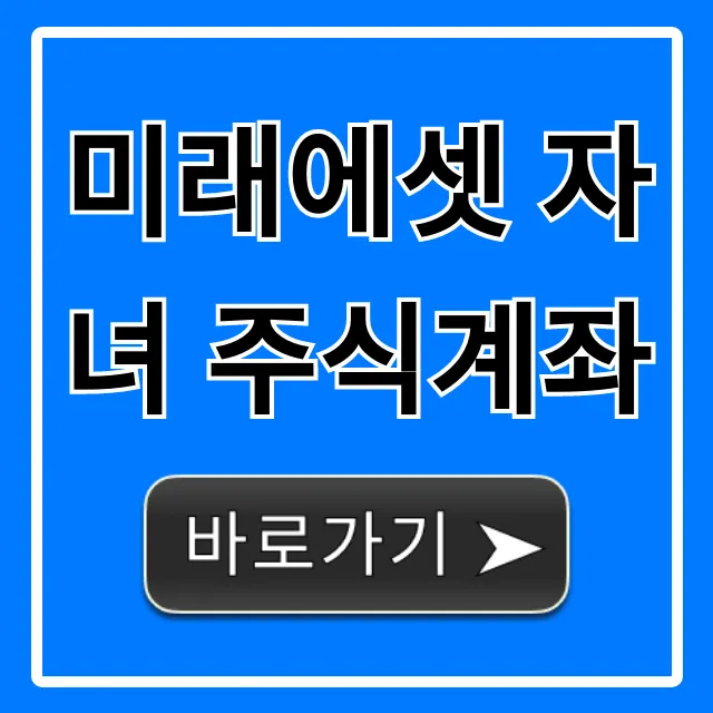 미래에셋 자녀 주식계좌 비대면 개설 꿀팁