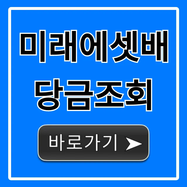 미래에셋배당금조회: 지급일 및 쉬운 확인 방법 총정리