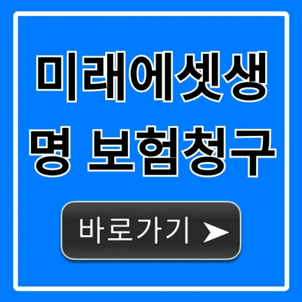 미래에셋생명 보험청구 방법 & 서류 총정리