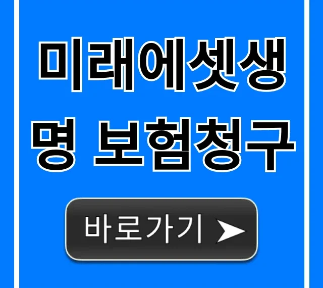 미래에셋생명 보험청구 방법 & 서류 총정리