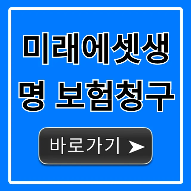 미래에셋생명 보험청구 방법 & 서류 총정리 미래에셋생명 보험청구 방법 & 서류 총정리
