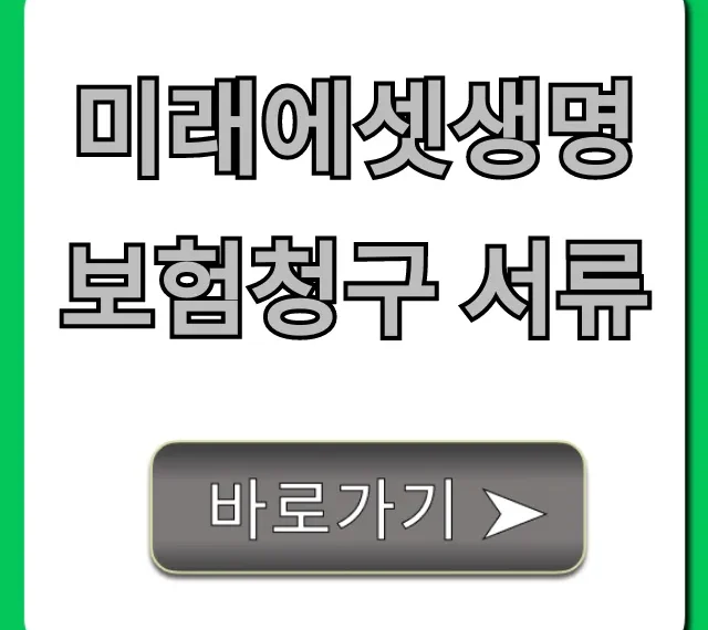 미래에셋생명 보험청구 서류, 빠르고 쉽게 총정리