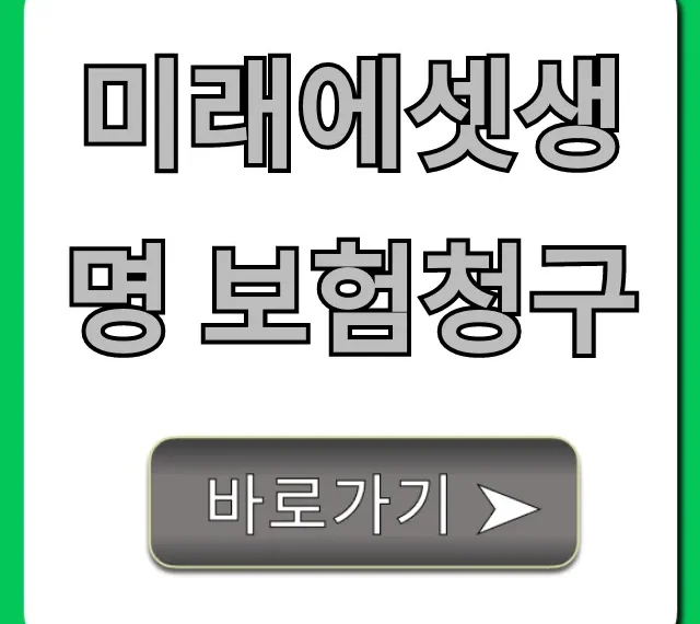 미래에셋생명 보험청구 서류, 신청 방법 총정리