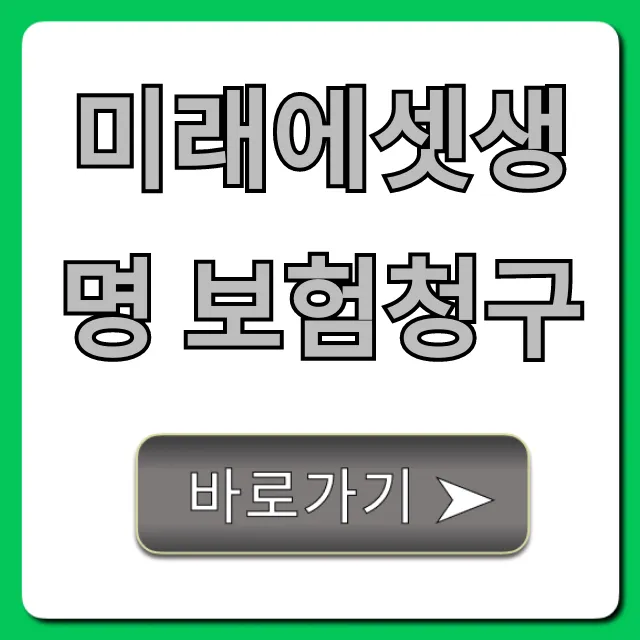 미래에셋생명 보험청구 서류, 신청 방법 총정리 미래에셋생명 보험청구 서류, 신청 방법 총정리