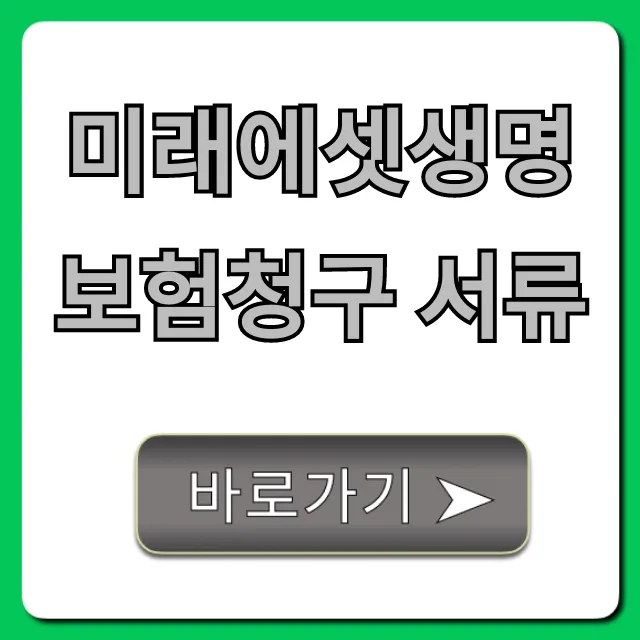 미래에셋생명 보험청구 서류 제출 방법 총정리 미래에셋생명 보험청구 서류 제출 방법 총정리