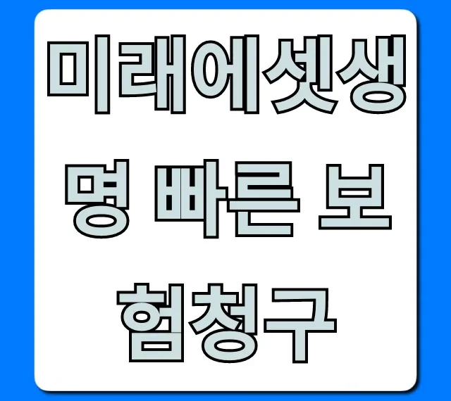 미래에셋생명 빠른 보험청구 모바일로 간편하게!