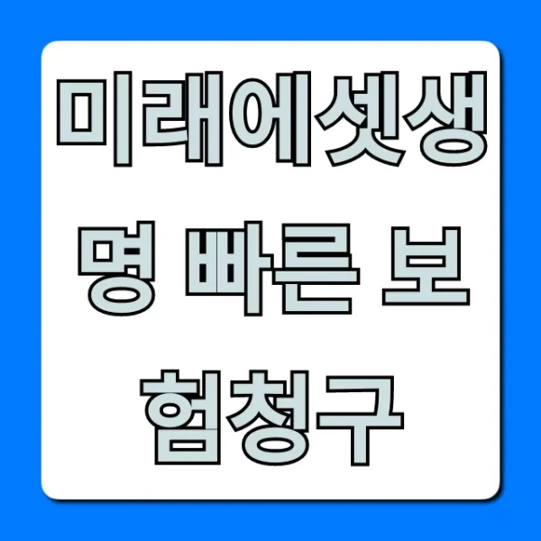미래에셋생명 빠른 보험청구: 초간단 신청 방법!