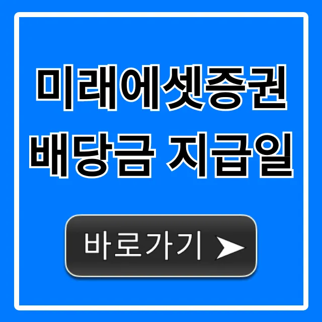 미래에셋증권 배당금 지급일 조회 & 총정리