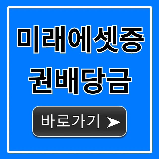 미래에셋증권배당금 지급일 조회 꿀팁