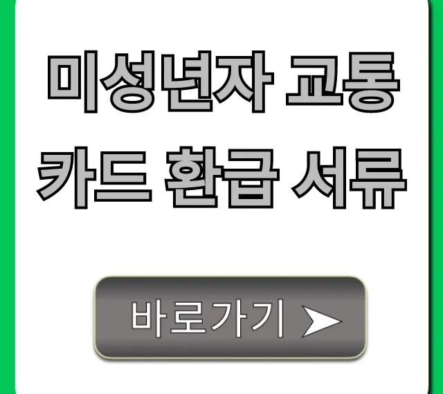 미성년자 교통카드 환급 서류 신청 방법 총정리