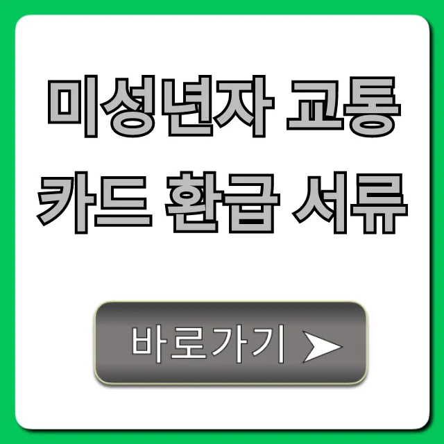 미성년자 교통카드 환급 서류 신청 방법 총정리 미성년자 교통카드 환급 서류 신청 방법 총정리