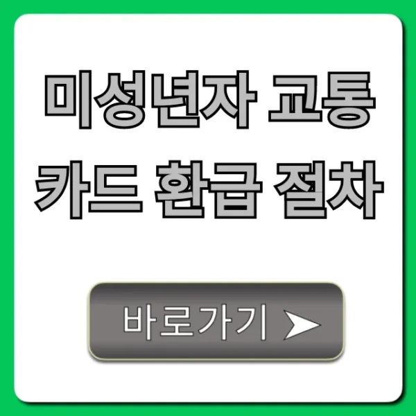 미성년자 교통카드 환급 절차: 고장/분실 환불 꿀팁 총정리!