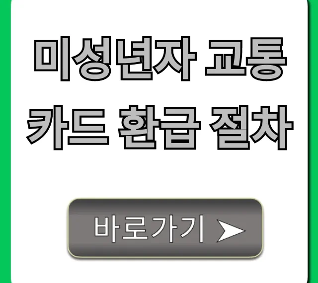 미성년자 교통카드 환급 절차: 고장/분실 환불 꿀팁 총정리!