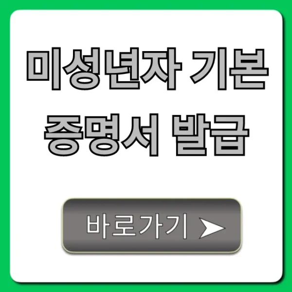 미성년자 기본증명서 발급, 무료 온라인 신청 방법